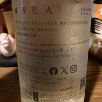 仙禽のレビュー by_dotdash