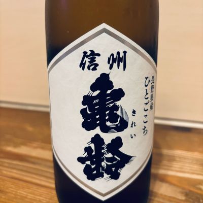 信州亀齢のレビュー by_くろーばー