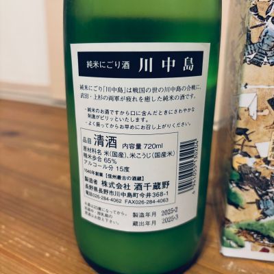 川中島(かわなかじま) | 日本酒 評価・通販 SAKETIME