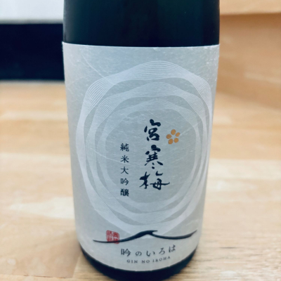 宮寒梅のレビュー by_くろーばー