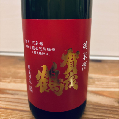 賀茂鶴のレビュー by_くろーばー