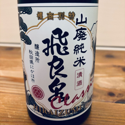 飛良泉のレビュー by_くろーばー