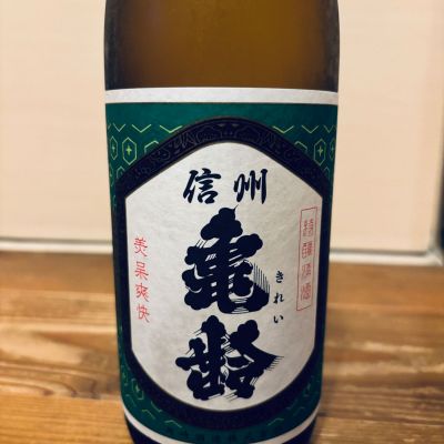 信州亀齢のレビュー by_くろーばー