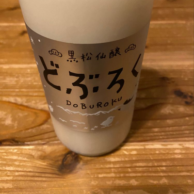黒松仙醸のレビュー by_くろーばー