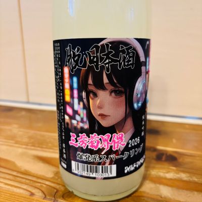 三芳菊のレビュー by_くろーばー