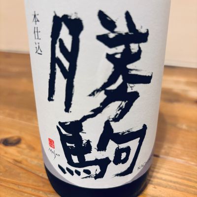勝駒のレビュー by_くろーばー