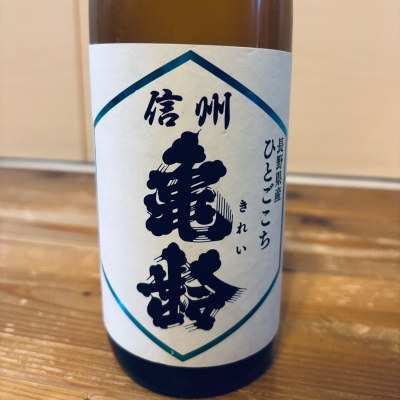 信州亀齢のレビュー by_くろーばー