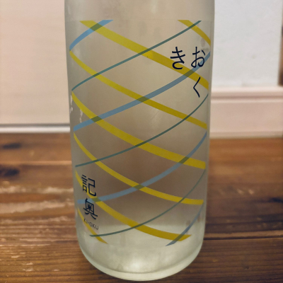 記奥のレビュー by_くろーばー