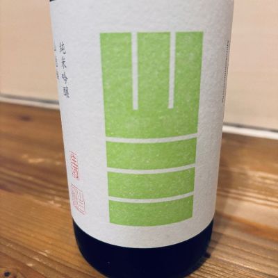 山三のレビュー by_くろーばー
