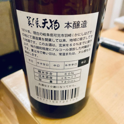 美濃天狗(みのてんぐ) | 日本酒 評価・通販 SAKETIME