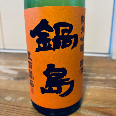 鍋島のレビュー by_くろーばー