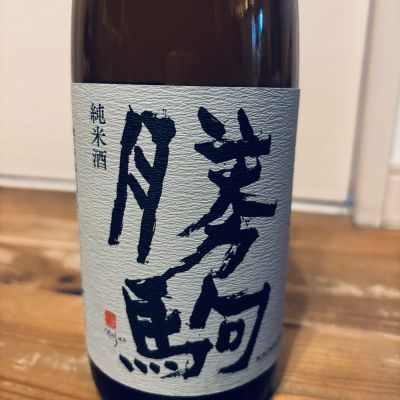 勝駒のレビュー by_くろーばー