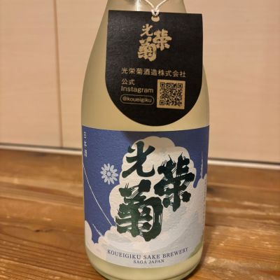 光栄菊のレビュー by_くろーばー