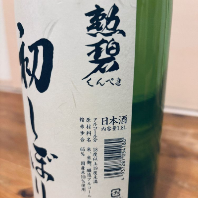 勲碧(くんぺき) | 日本酒 評価・通販 SAKETIME