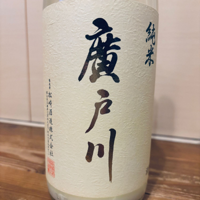 廣戸川のレビュー by_くろーばー