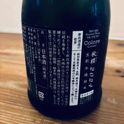 新政(あらまさ) | 日本酒 評価・通販 SAKETIME