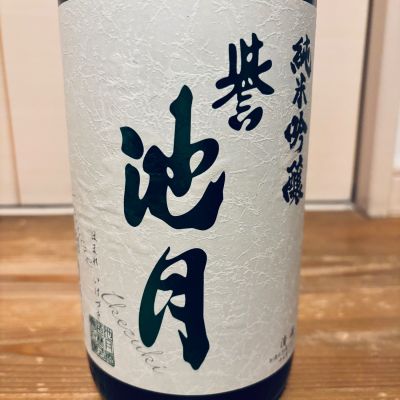 誉池月のレビュー by_くろーばー