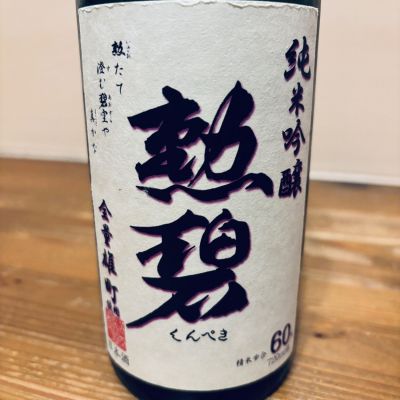 勲碧のレビュー by_くろーばー