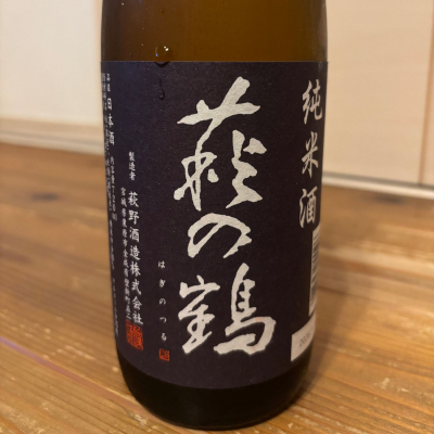 萩の鶴のレビュー by_くろーばー