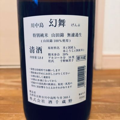 購入前に必ずコメントください！ 長野銘酒セット　信州亀齢　川中島幻舞 川中島 幻舞(かわなかじま げんぶ) | 日本酒 評価・通販 SAKETIME