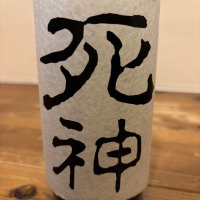 死神のレビュー by_くろーばー