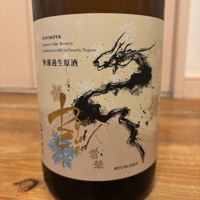 龍水泉のレビュー by_くろーばー