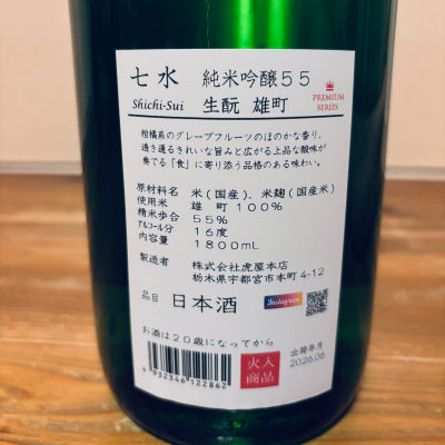 七水(しちすい) | 日本酒 評価・通販 SAKETIME