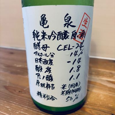 亀泉のレビュー by_くろーばー