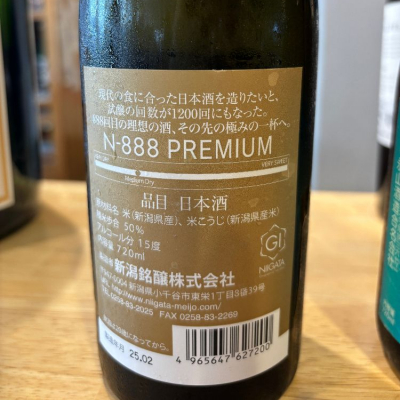 日本酒しごうびん値下げ十二本新品18000円分 ◇≪新潟・新潟銘醸（株）≫N‐888純大プレミアム(20FD