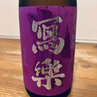 写楽（冩樂）