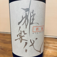 雅楽代