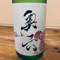 奥六のレビュー by_くろーばー