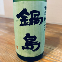 鍋島
