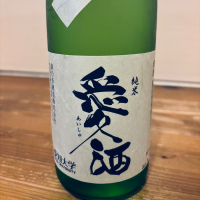 愛酒
