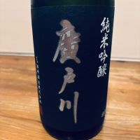 廣戸川のレビュー by_くろーばー