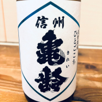 信州亀齢