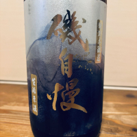 磯自慢
