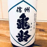 信州亀齢