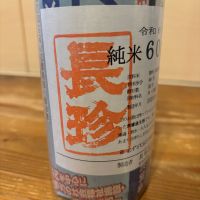 長珍のレビュー by_くろーばー