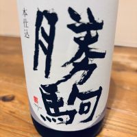勝駒