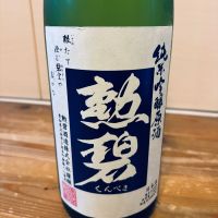 勲碧
