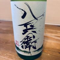 酒屋八兵衛