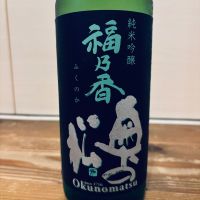 奥の松