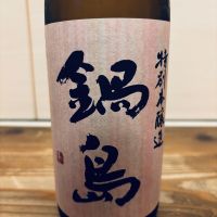 鍋島