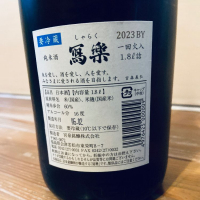写楽（冩樂）のレビュー by_くろーばー