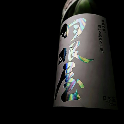 羽根屋(はねや) - ページ6 | 日本酒 評価・通販 SAKETIME