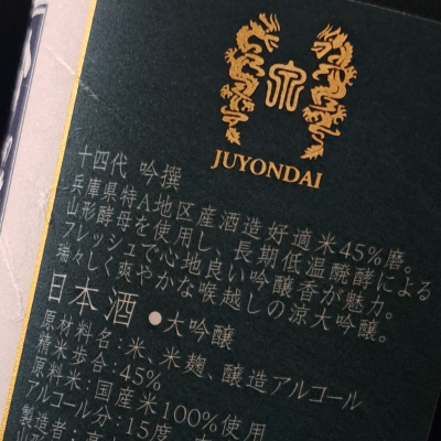 十四代(じゅうよんだい) | 日本酒 評価・通販 SAKETIME