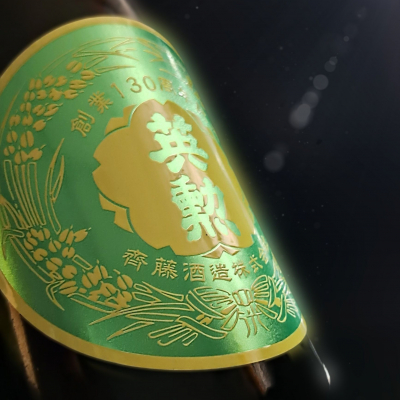 英勲のレビュー by_べっぷさん