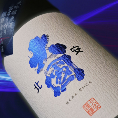 北安大國のレビュー by_べっぷさん