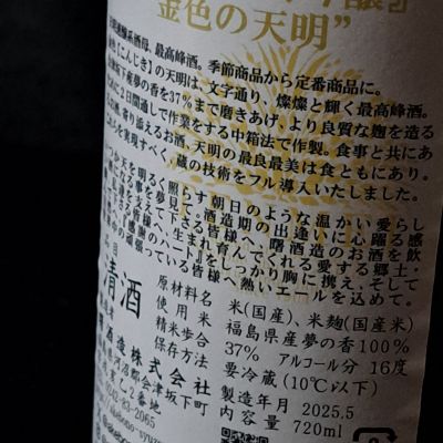 天明 日本酒 2023年製造 精米歩合30% 天明 会津産山田錦×滋賀県産玉栄 槽しぼり 純米 720ml ｜ 厳撰